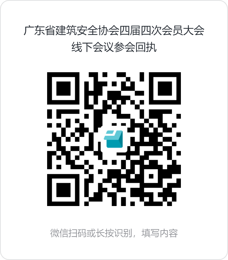 2.广东省建筑安全协会四届四次会员大会线下会议参会回执.png 2.广东省建筑安全协会四届四次会员大会线下会议参会回执.png